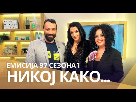 Видео: Никој Како  со ... Андријана Јаневска