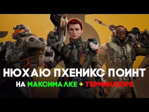 Видео: НЕУЖЕЛИ ПОБЕДА? (СТРИМЛЮ 6 ЧАСОВ) | Phoenix Point | 3 серия