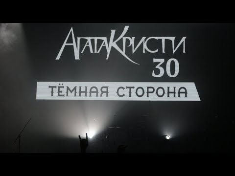 Видео: The MATRIXX – «Агата Кристи 30 – Тёмная сторона» (Москва, 02.12.2018)