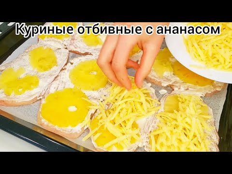 Видео: Сочные КУРИНЫЕ ОТБИВНЫЕ с ананасом и сыром В ДУХОВКЕ!!! Праздничное блюдо