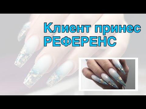 Видео: НАРАЩИВАНИЕ по референсу/ что получилось?+АРТИКУЛЫ
