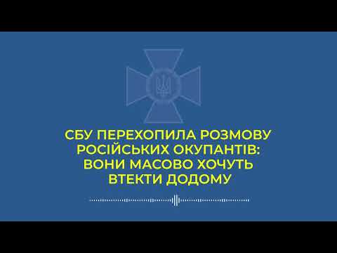 Видео: Черкаська СБУ перехопила розмову російських окупантів