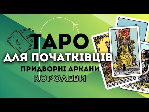 Видео: ПРИДВОРНІ АРКАНИ КОРОЛЕВИ