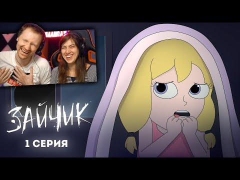 Видео: Tiny Bunny (Зайчик) 1 серия "ЗЛОВЕЩАЯ СОВА" (Анимация про Куплинова) | РЕАКЦИЯ на Smart Bird Show