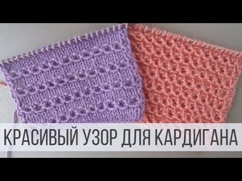 Видео: Красивый узор для кардигана, кофточки, шапки
