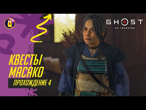 Видео: Ghost of Tsushima. Лютая бабка.Прохождение [4].