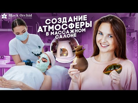 Видео: Как создать НЕПОВТОРИМУЮ АТМОСФЕРУ в массажном салоне и увеличить количество клиентов?