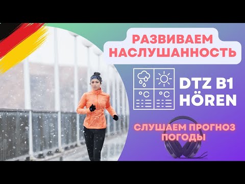 Видео: DTZ B1 Hören  - Прогноз погоды - 100 вариантов фраз!