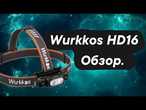 Видео: Фонарь Wurkkos hd16 обзор.