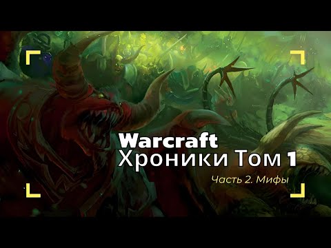 Видео: Warcraft. Хроники Том 1 / Часть 2. Мифы