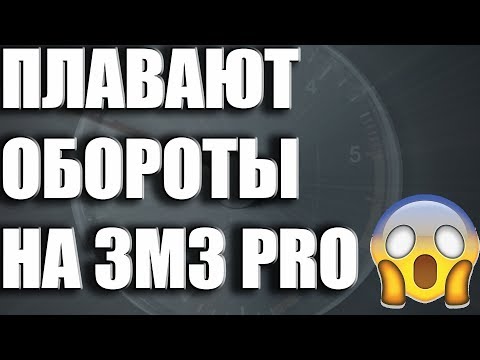Видео: Плавают обороты на ЗМЗ PRO
