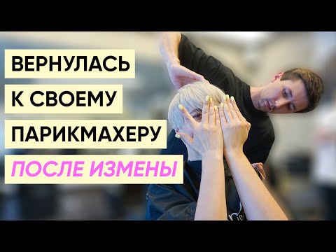 Видео: Новая короткая стрижка и блонд feat. Кирилл Брюховецкий