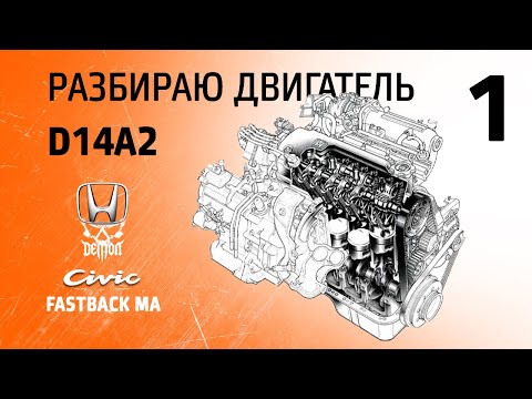 Видео: Дилетант и двигатель [1] Разбираю D14A2 - Honda Civic fastback ma