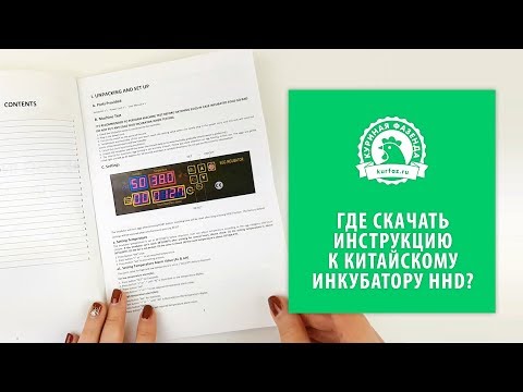 Видео: Где скачать инструкцию на русском к китайскому инкубатору HHD на 48 яиц? Инкубация куриных яиц.