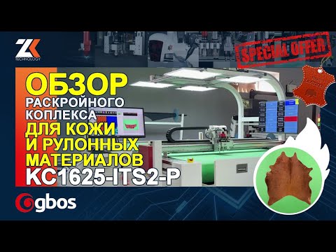 Видео: ОБЗОР GBOS модель КС1625-ITS2-P! Конвейерный раскройный комплекс для КОЖИ И РУЛОННЫХ МАТЕРИАЛОВ! 