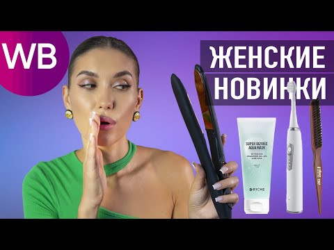 Видео: WILDBERRIES МЕГА Покупки! ❤️‍🔥  Уход За Кожей , Косметика и Гаджеты Валберис ❤️‍🔥 Находки Takk