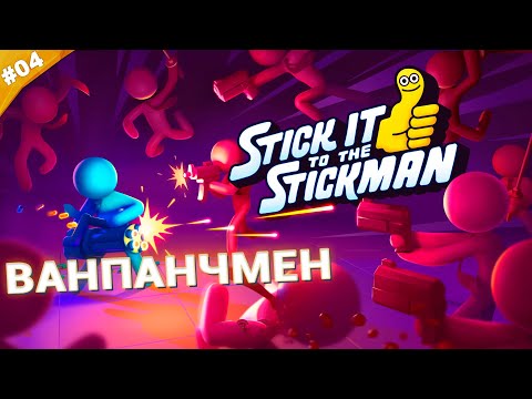 Видео: ВАНПАНЧМЕН | Прохождение Stick it to the Stickman | Часть 04