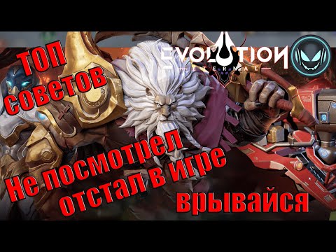 Видео: ТОП советов для правильного старта в игре! Не пропусти | Gray plays | Eternal Evolution