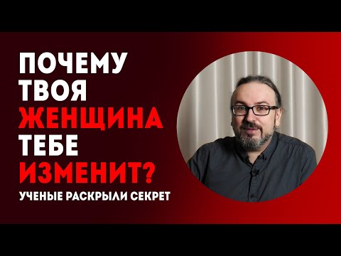 Видео: НАУЧНОЕ объяснение женских ИЗМЕН