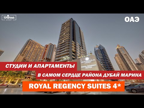 Видео: Royal Regency Suites 4* - студии и апартаменты в Дубае, ОАЭ