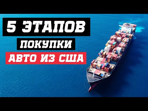 Видео: 5 ВАЖНЫХ этапов покупки Авто из США. Подводные камни которые вы должны знать.