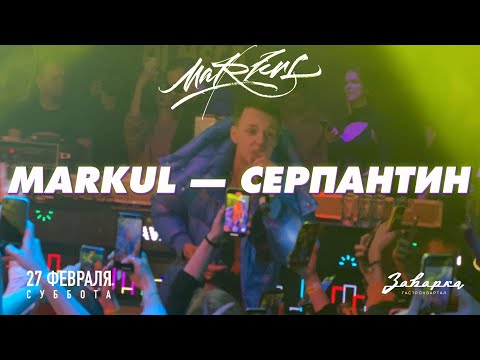 Видео: Markul — Серпантин | 27.02.2021