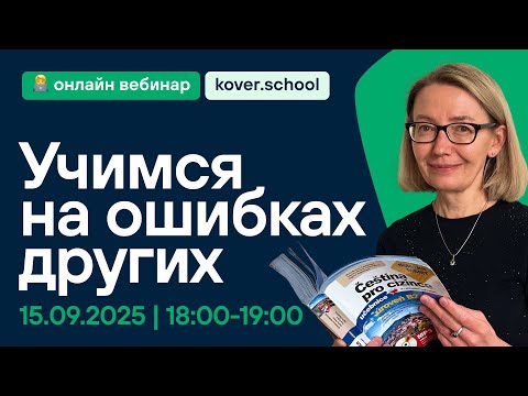 Видео: Вебинар по чешскому языку - Учимся на ошибках других