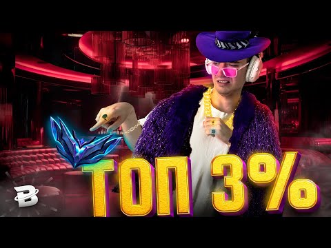 Видео: БТВ, ТОП 3% ИГРОКОВ