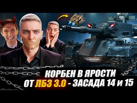 Видео: КОРБЕН В ЯРОСТИ ОТ ЛБЗ 3.0 🔥 ЗАСАДА 14 и 15 👺