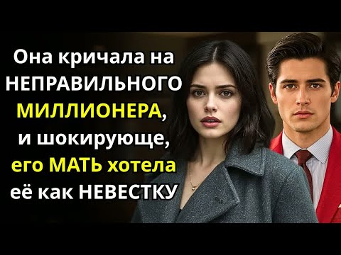 Видео: Она кричала на НЕПРАВИЛЬНОГО МИЛЛИОНЕРА — и шокирующе, его МАТЬ хотела её как НЕВЕСТКУ