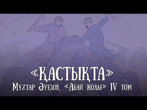 Видео: "Абай жолының" қысқаша мазмұны. IV том, IV тарау - "Қастықта"