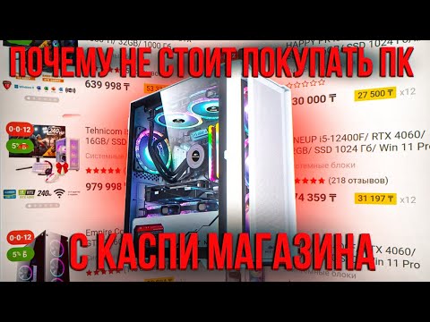 Видео: Компьютеры с каспи магазина. Почему не стоить покупать в каспи готовый пк? #пк #каспимагазин