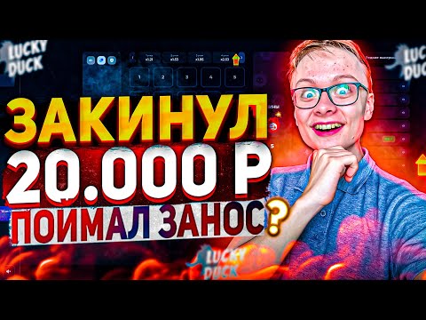 Видео: ПОДНЯЛ ** *** В РАЗНЫХ РЕЖИМАХ НА ЛАКИ ДАК / LUCKY DUCK