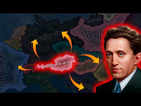 Видео: КРАСНАЯ АВСТРИЯ - Hearts of Iron 4 Graveyard of Empires