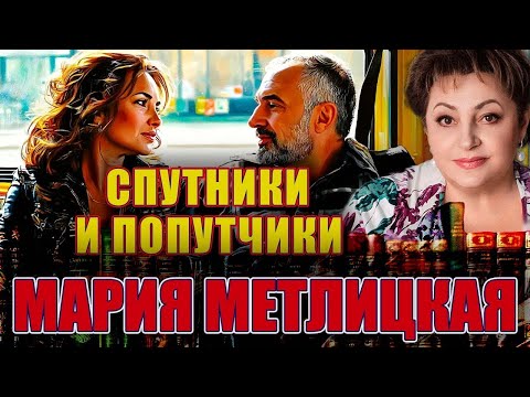 Видео: "СПУТНИКИ И ПОПУТЧИКИ". Мария Метлицкая. Читает Марина Кочнева. /Рассказ/