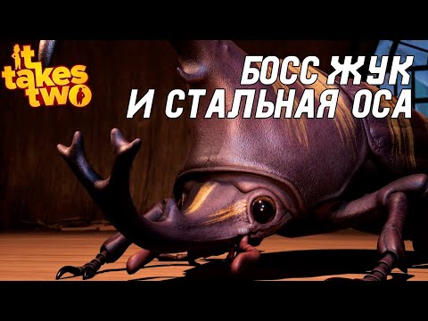 Видео: СПАСАЕМ БРАК В IT TAKES TWO | БОСС ОСА #6