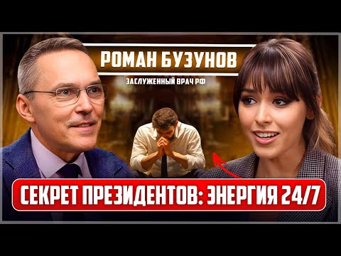 Видео: «НЕТ СИЛ!» Почему ПРЕЗИДЕНТЫ не устают? ФОРМУЛА здоровья. Врач первых лиц Роман Бузунов. ЧАСТЬ I