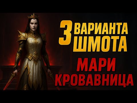 Видео: МАРИ КРОВАВНИЦА - 3 ВАРИАНТА ШМОТА! ОДЕВАЕМ ДЛЯ ПВП И ПВЕ! RAID SHADOW LEGENDS! #raid