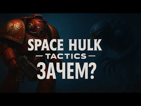 Видео: История видеоигр по Warhammer 40,000 Часть 30: Space Hulk:Tactics