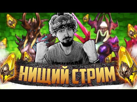 Видео: САКРАЛЬНЫЙ ДЕНЬ РОЖДЕНИЯ | Открытие сакральных осколков в Raid Shadow Legends | Нищий Стрим