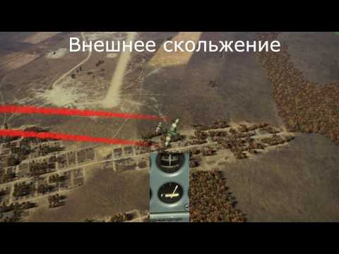 Видео: Скольжение самолета (Часть 1). Причины возникновения, опасность и способы применения.