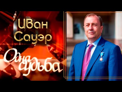 Видео: «Одна судьба». Иван Сауэр