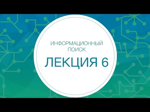 Видео: Информационный поиск. Машинный перевод