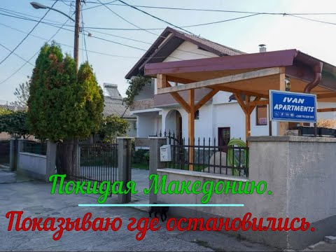 Видео: Покидая Македонию. Иван апартаменты Скопье