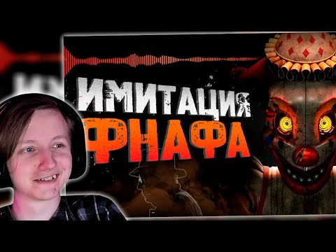 Видео: Обзор Five Nights at Freddy’s: Secret of the Mimic | РЕАКЦИЯ НА Sumochkin production