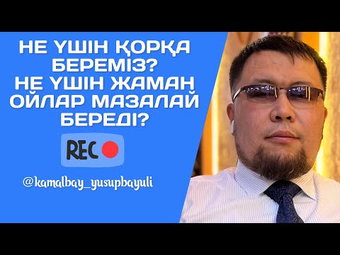 Видео: НЕ ҮШІН ҚОРҚА БЕРЕМІЗ? | НЕ ҮШІН ЖАМАН ОЙЛАР МАЗАЛАЙ БЕРЕДІ?