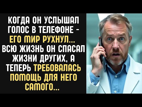 Видео: Когда он услышал голос в телефоне   его мир рухнул… Спасая жизни других, он и подумать не мог, ч