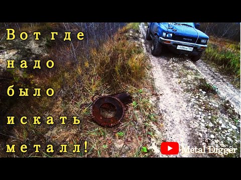 Видео: С металлом на коп не ездят! Добиваем стоянку + Бонус