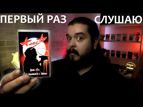 Видео: Первый раз слушаю Алиса  - Для тех, кто свалился с Луны (1993)