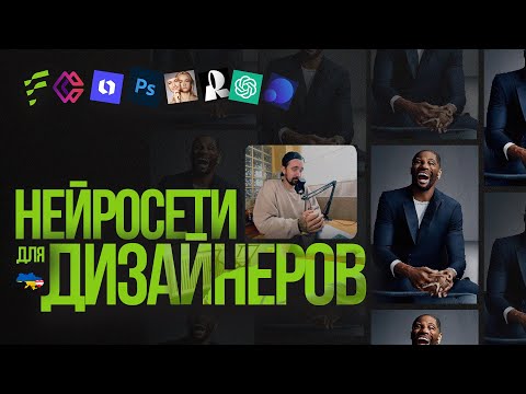 Видео: НЕЙРОСЕТИ (AI) для дизайнеров | Как AI поможет сэкономить время дизайнеру